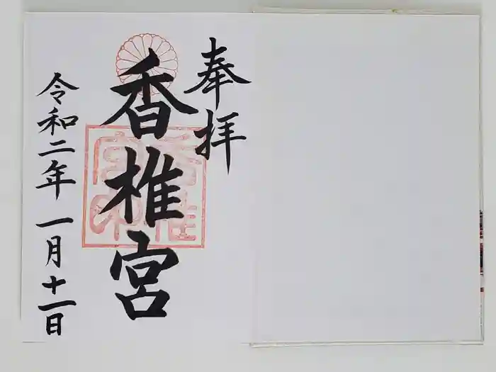 香椎宮の御朱印