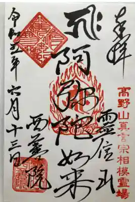 西善院の御朱印