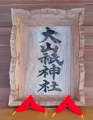 大山祇神社(茨城県)