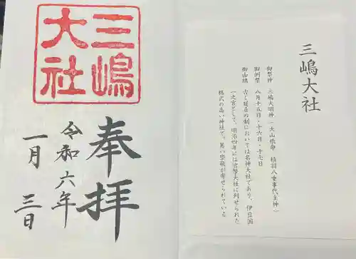 三嶋大社(静岡県)