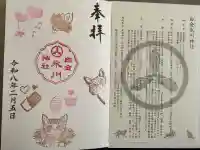 白金氷川神社の御朱印