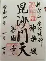 善國寺の御朱印