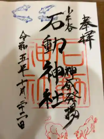 石動神社の御朱印 2023年10月