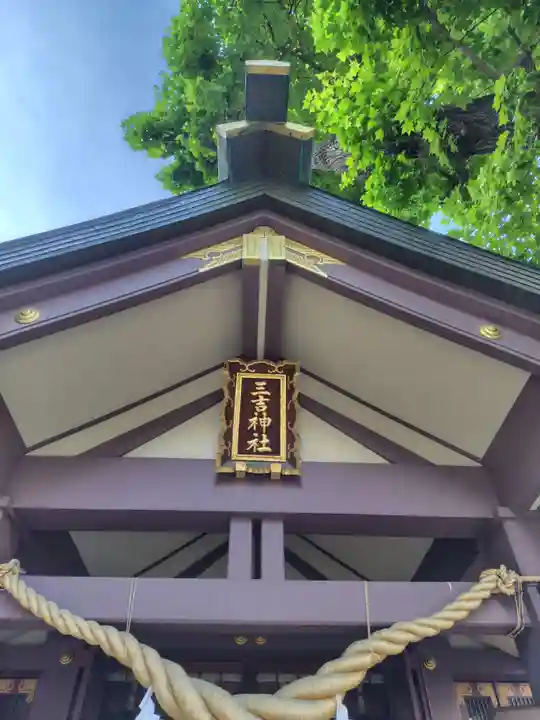 三吉神社の本殿・本堂