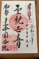 円通院の御朱印