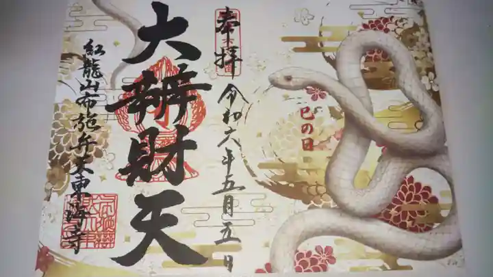 布施弁天 東海寺の御朱印