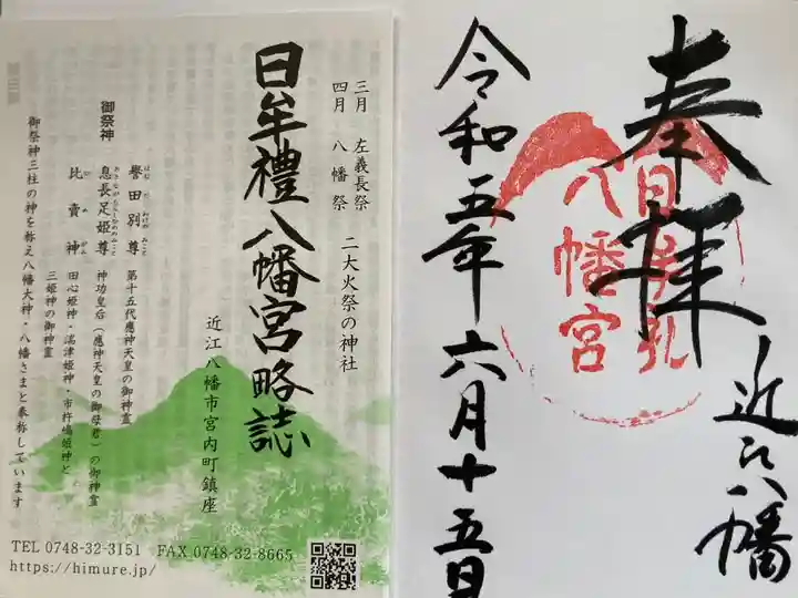 日牟禮八幡宮
神仏霊場巡拝の道第142番(滋賀第10番)