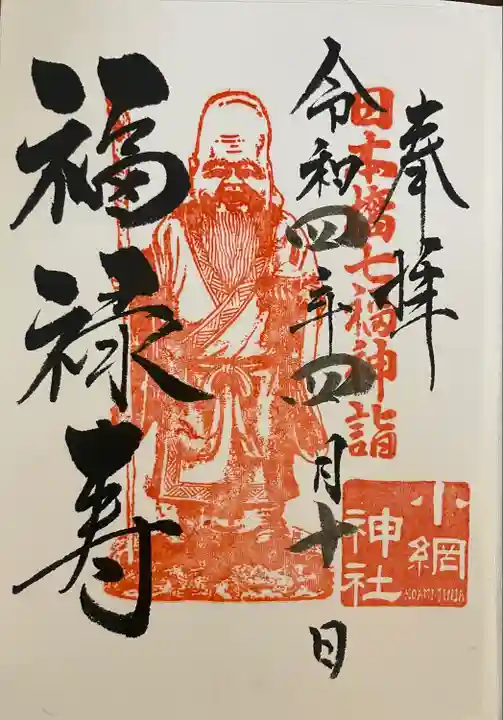 小網神社の御朱印