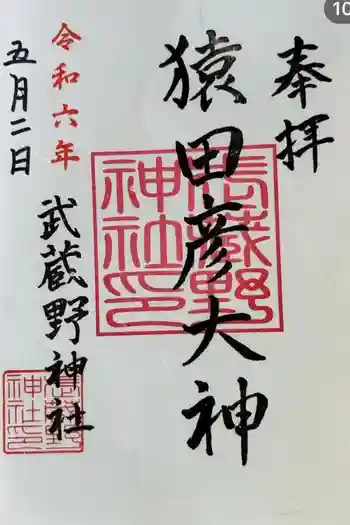 武蔵野神社の御朱印 2024年05月
