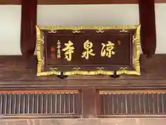 凉泉寺(三重県)