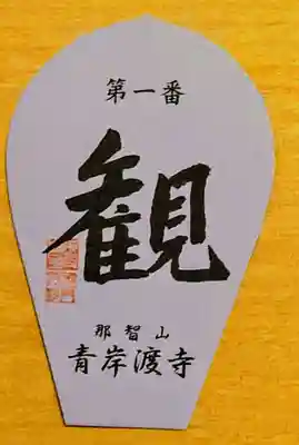 青岸渡寺(和歌山県)