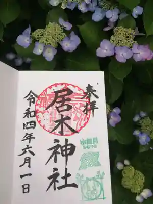 月毎御朱印。