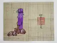 不空院の御朱印帳