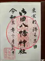 御田八幡神社の御朱印