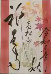 祇王寺の御朱印