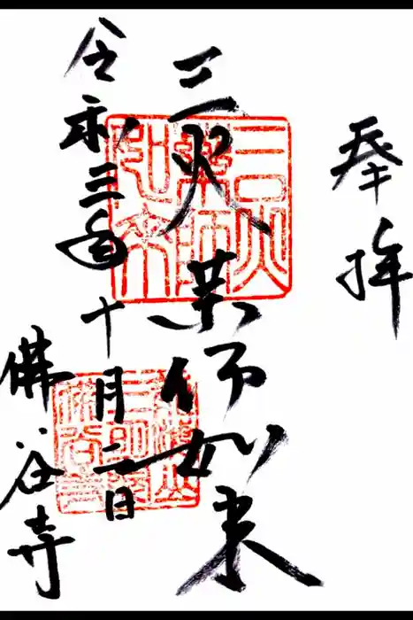 仏谷寺の御朱印