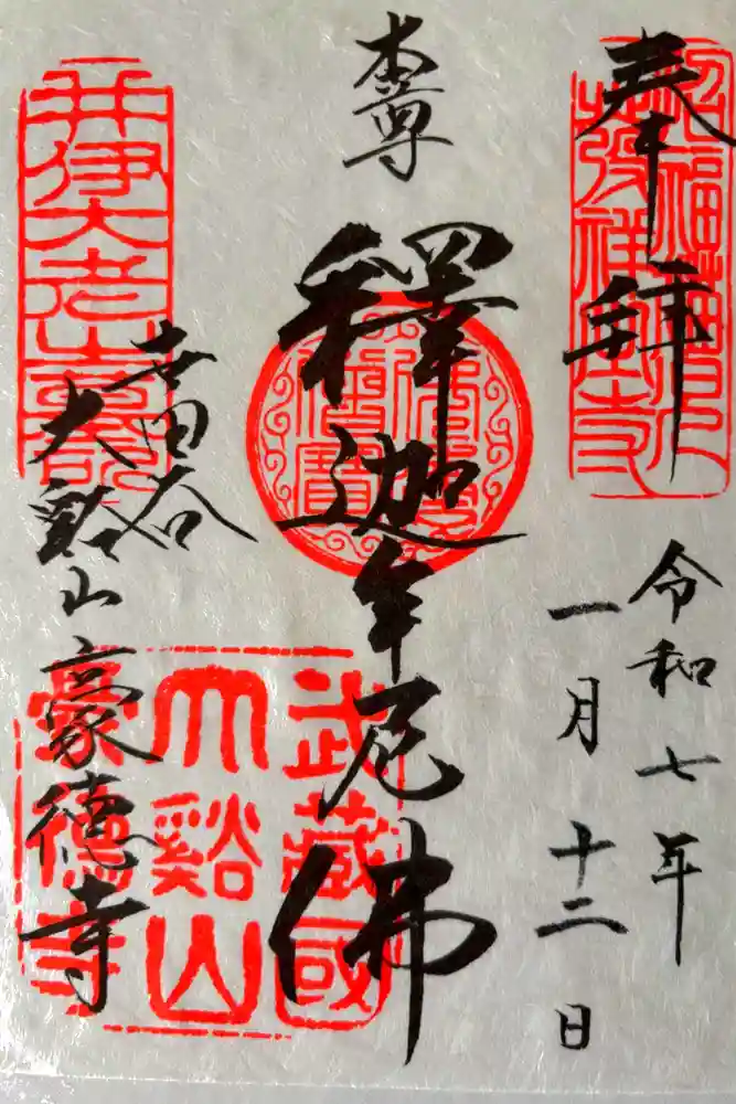 豪徳寺の御朱印