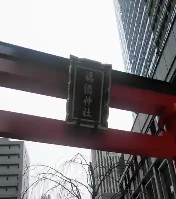 福徳神社（芽吹稲荷）の鳥居
