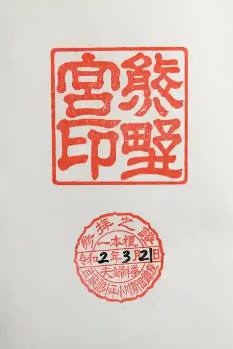 熊野宮の御朱印