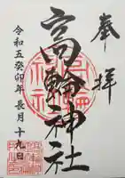 高輪神社(東京都)