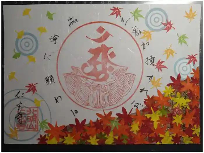 仁玄寺の御朱印