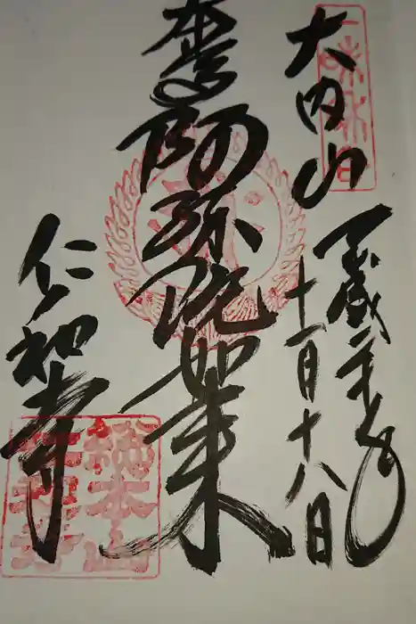 仁和寺の御朱印