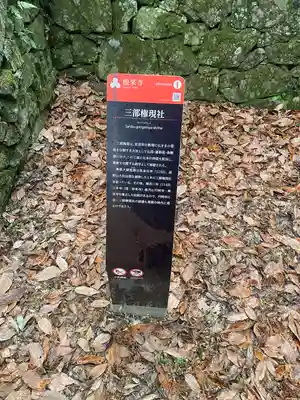 三部権現社(和歌山県)