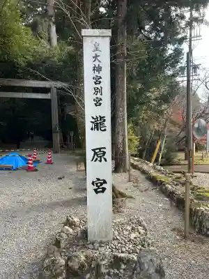 瀧原宮(皇大神宮別宮)(三重県)
