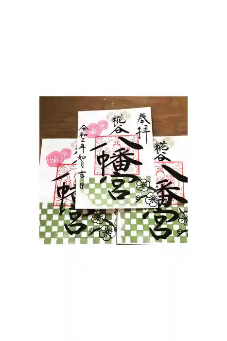 糀谷八幡宮の御朱印