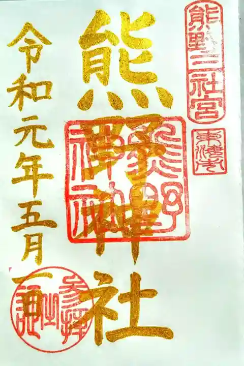 今日から「令和」