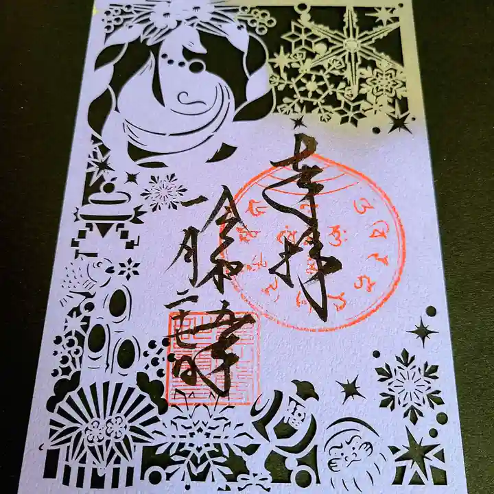 豊川閣 妙厳寺の御朱印