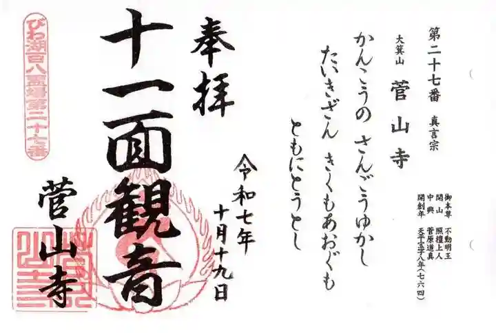 菅山寺(滋賀県)