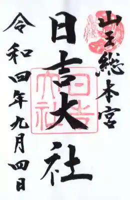 日吉大社の御朱印