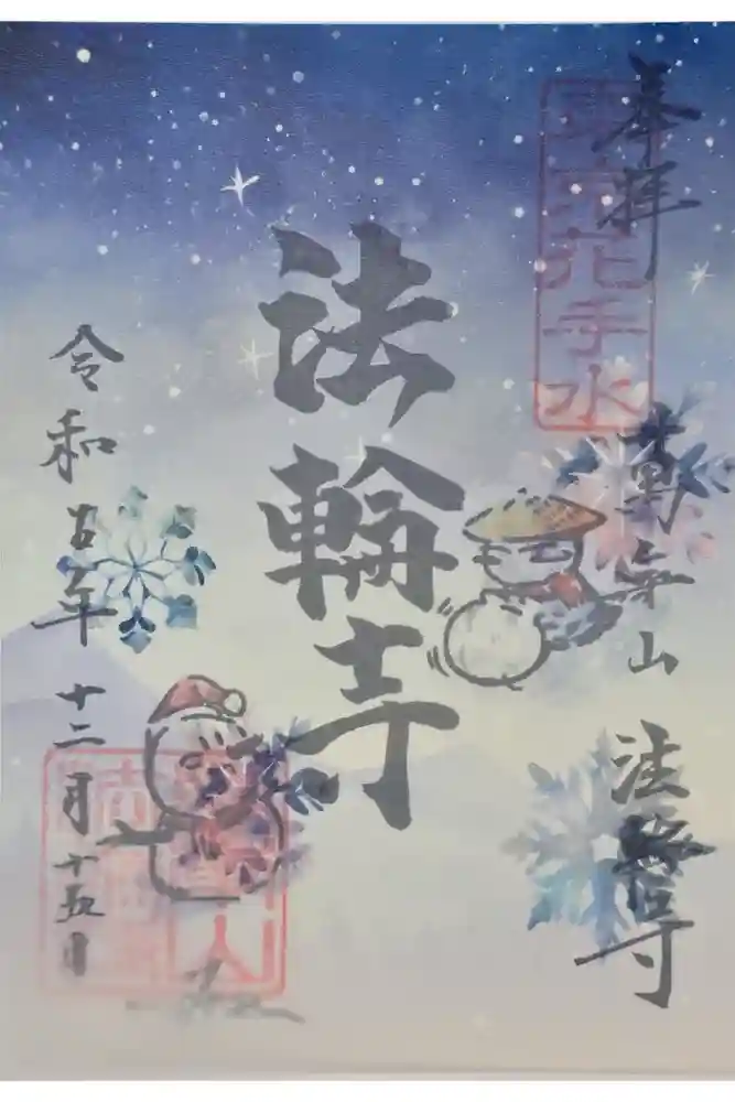 法輪寺の御朱印