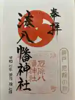みなと八幡神社の御朱印