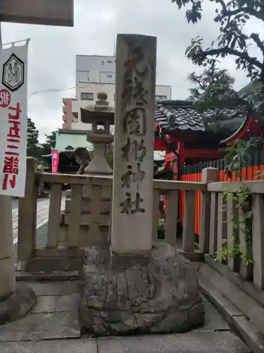元祇園梛神社・隼神社(京都府)