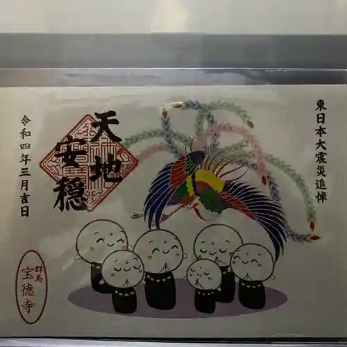 宝徳寺の御朱印