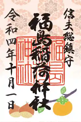 福島稲荷神社の御朱印