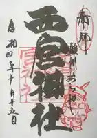 西宮神社の御朱印