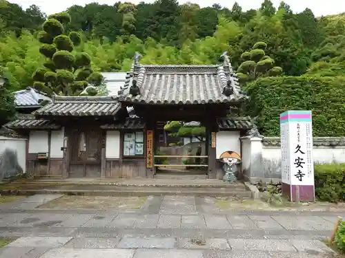 久安寺(大阪府)