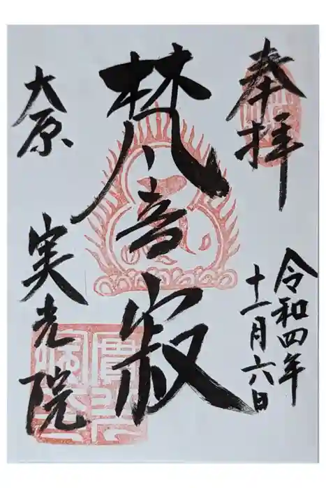 実光院の御朱印