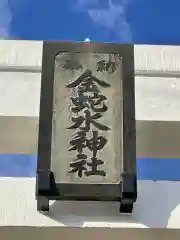 金蛇水神社の建物その他