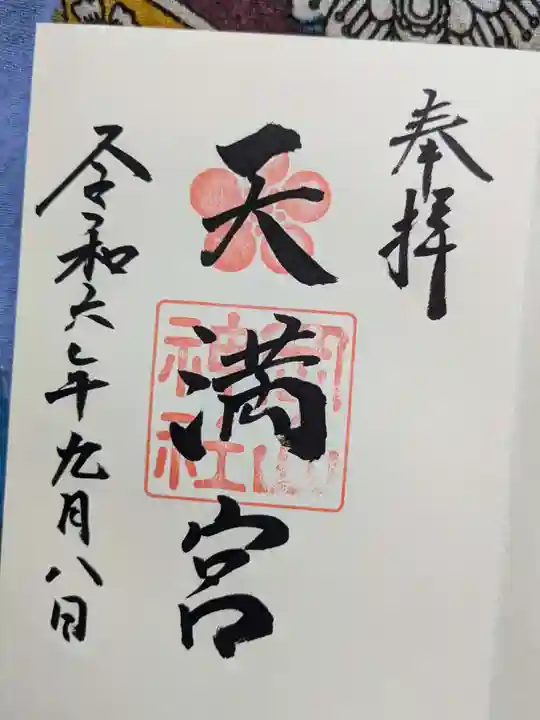 岡山神社の御朱印