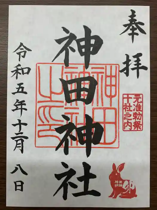 神田神社（神田明神）の御朱印