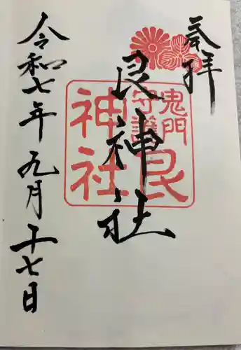 艮神社の御朱印