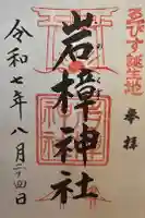 岩樟神社の御朱印
