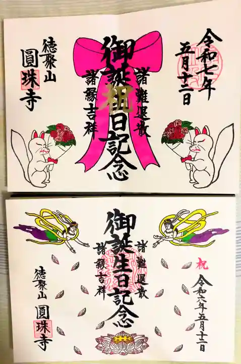 圓珠寺(東京都)