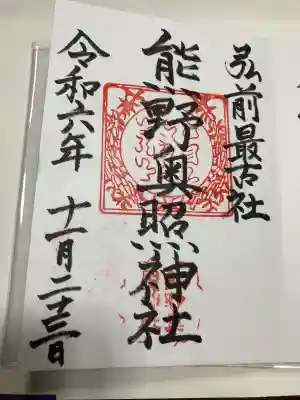 熊野奥照神社の御朱印