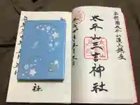 太平山三吉神社総本宮の御朱印