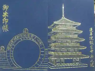 蓮華院誕生寺奥之院の御朱印帳